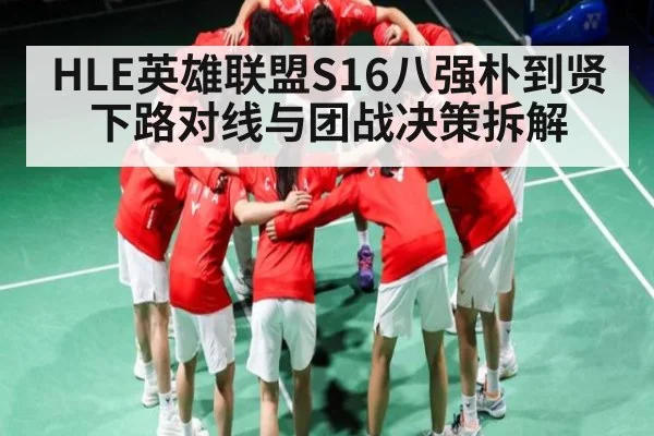 HLE英雄联盟S16八强朴到贤下路对线与团战决策拆解
